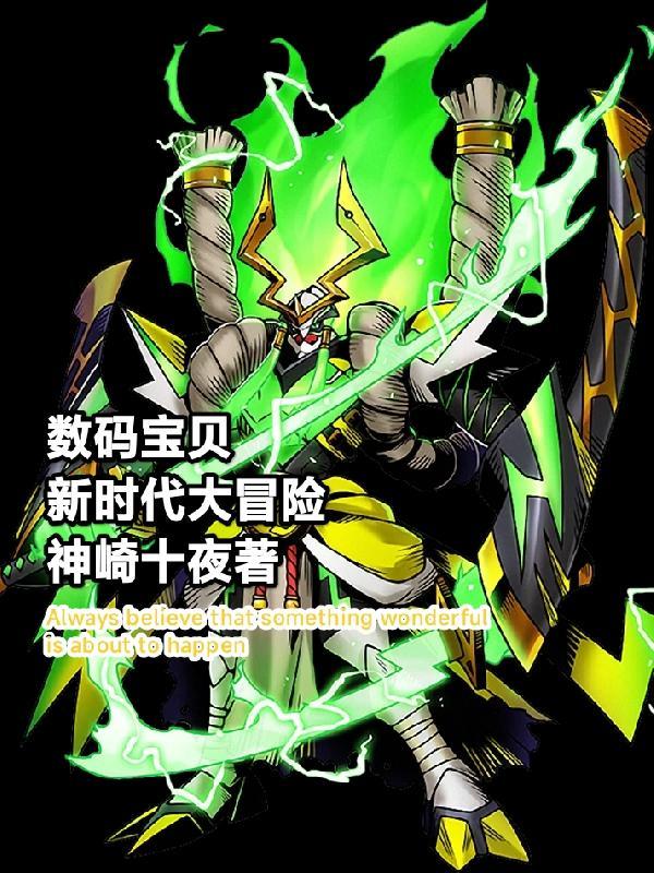 数码宝贝大冒险百度百科