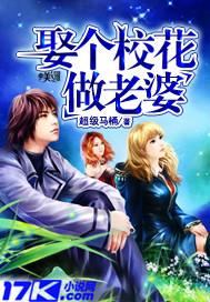 娶个校花做老婆百度百科
