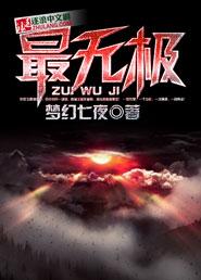 无极是最高境界