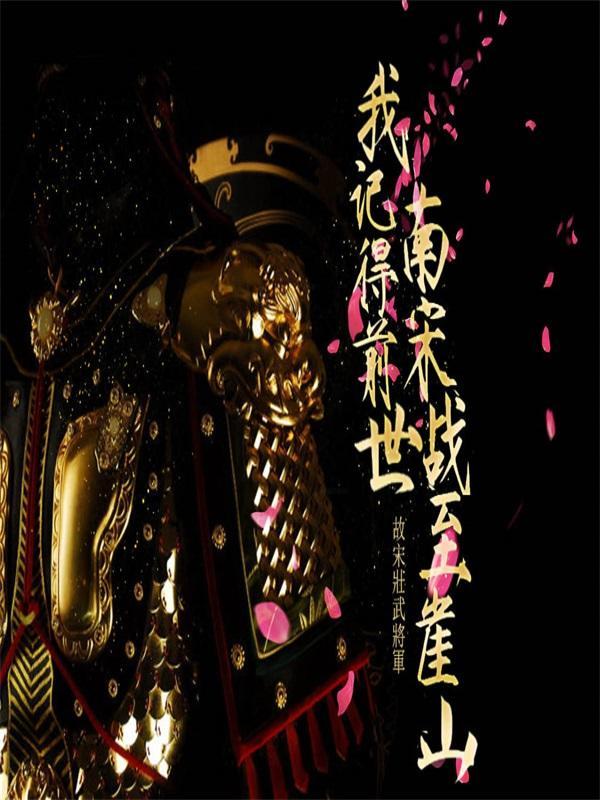 我记得前世南宋战至崖山