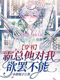 穿书霸总他对我欲罢不能