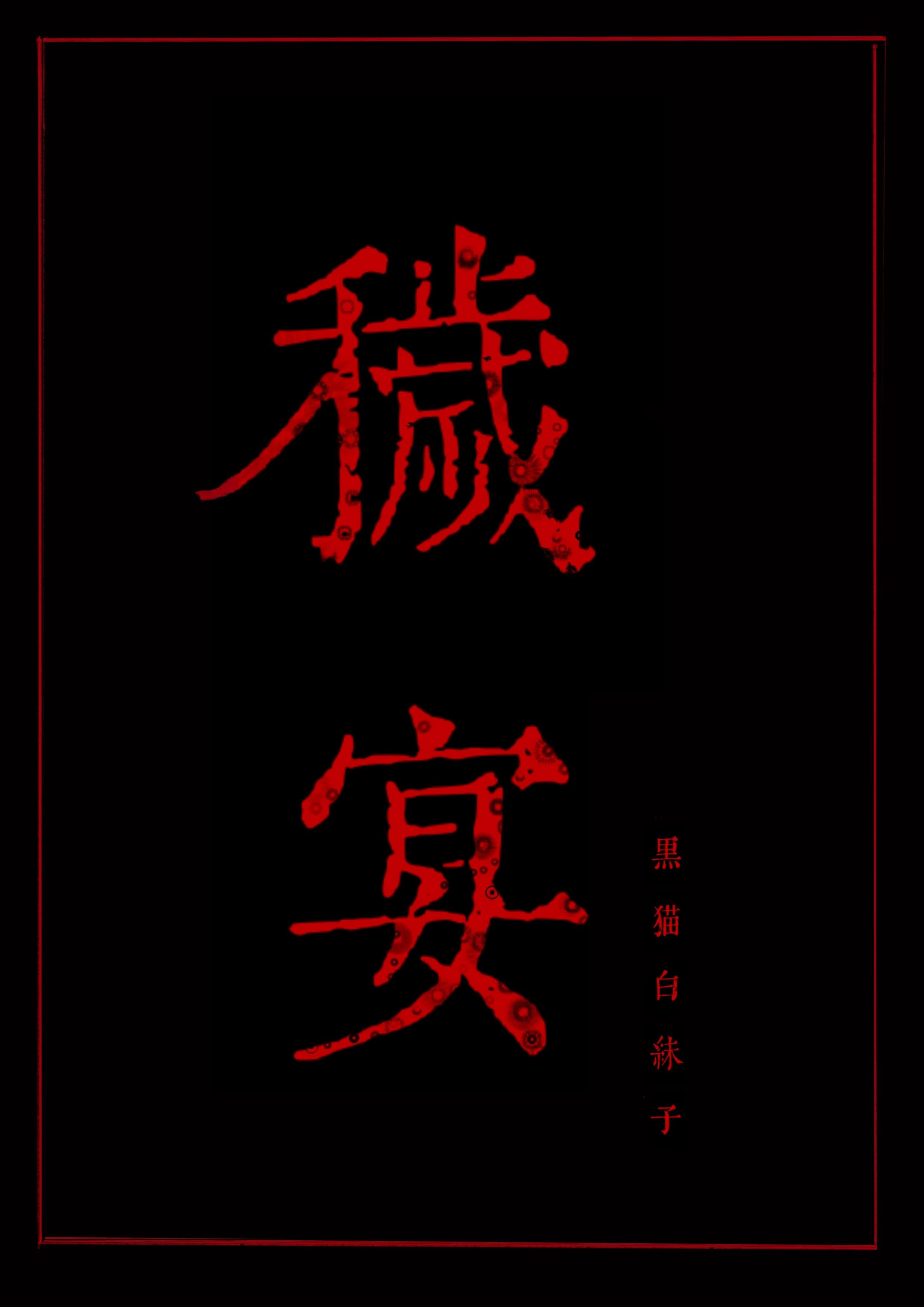 秽宴TXT全本