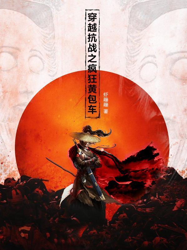 穿越抗战大全抗日之横扫天下