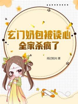 玄门奶包被读心全家杀疯了凤天心