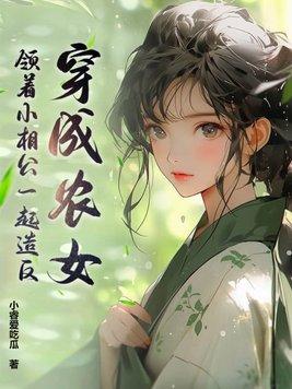穿成小农女的