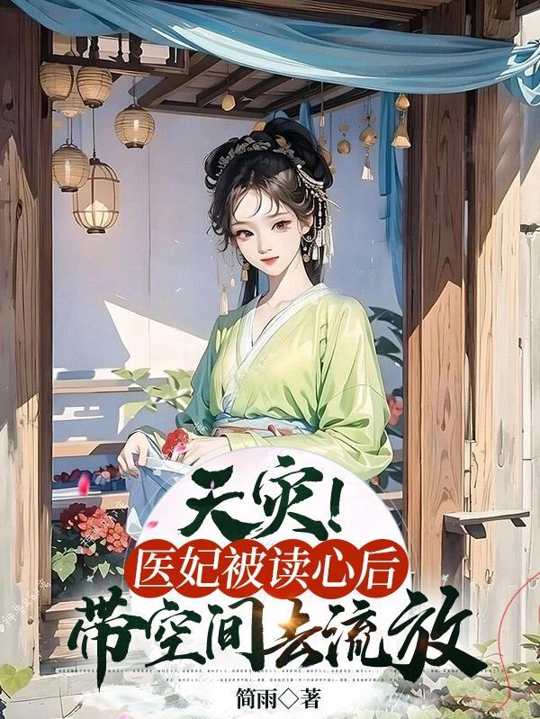 医妃读心术在线阅读