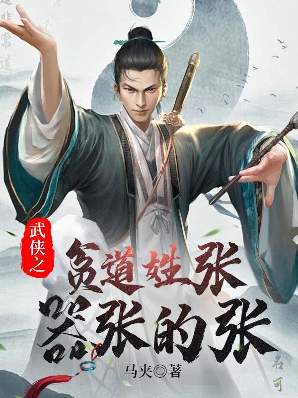 一人之下贫道姓张嚣张的张