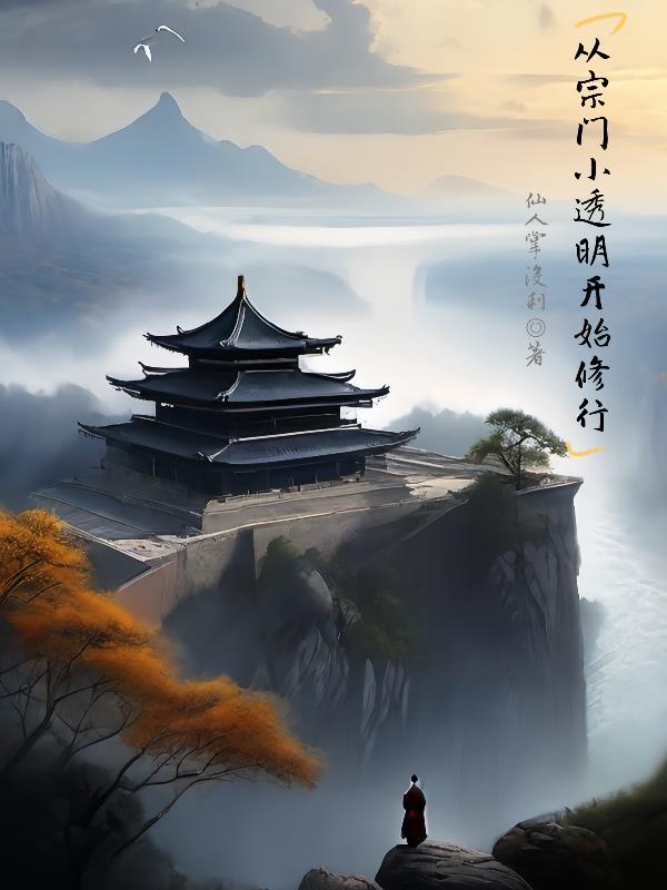 从宗门小透明开始修行最新原网页