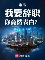 半岛我要辞职你竟然表白起点