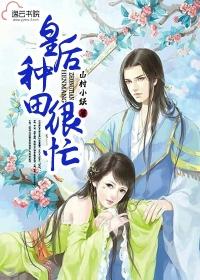 皇后是种田高手