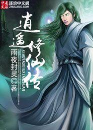 逍遥修仙传ytyty