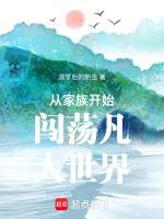 家族从魔道开始作者鸣寺