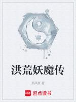洪荒扬眉传