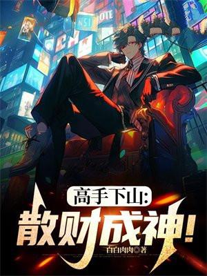 高手下山