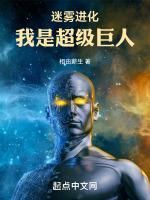迷雾进化我是超级巨人最新章节更新列表