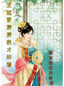 王妃要升级全文免费阅读