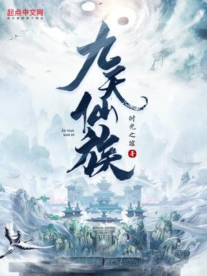 九天仙族全本百度