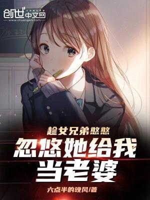 忽悠她给我当老婆百度百科