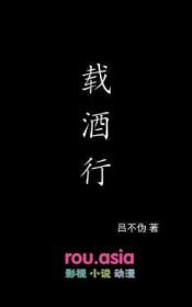 载酒行三叔背景