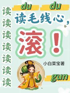 被读心后我翻车了