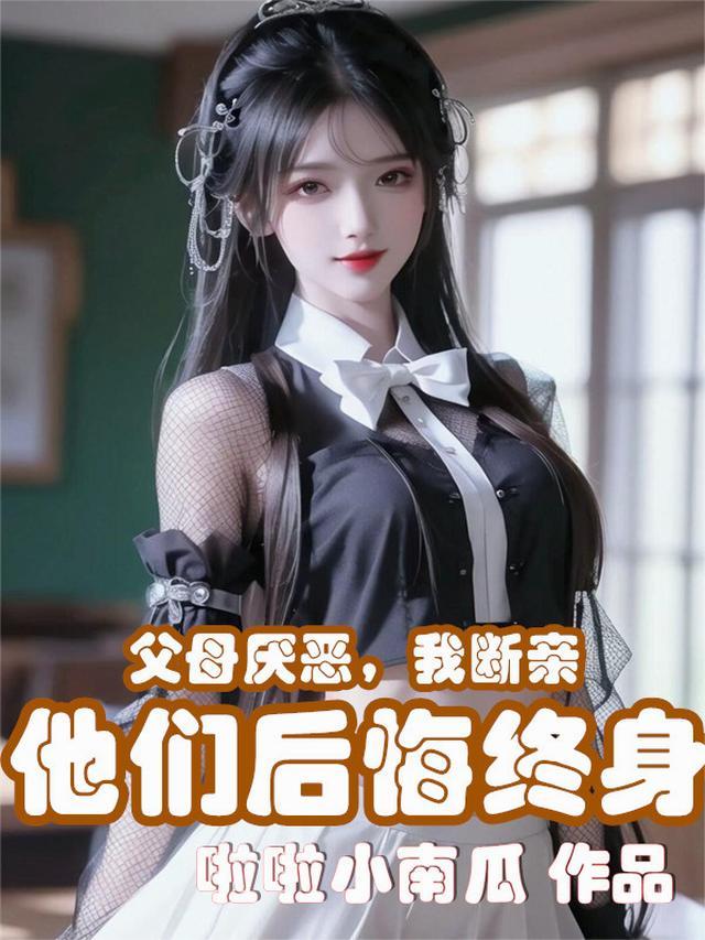父母厌恶我断亲他们后悔终身网剧