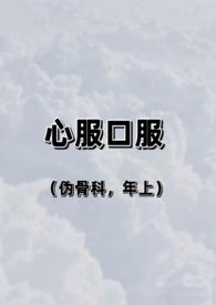 心服口服的意思是什么意思