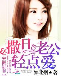 撒旦老公请温柔妖千千免费阅读