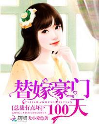 替嫁总裁全文免费