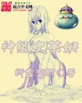神级史莱姆女主