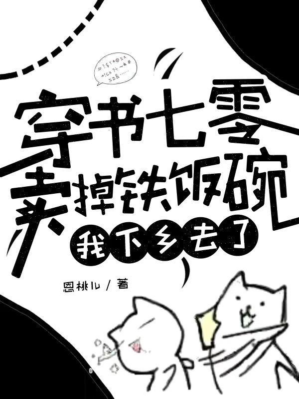 穿书七零卖掉铁饭碗我下乡去了免费阅读满地霜白