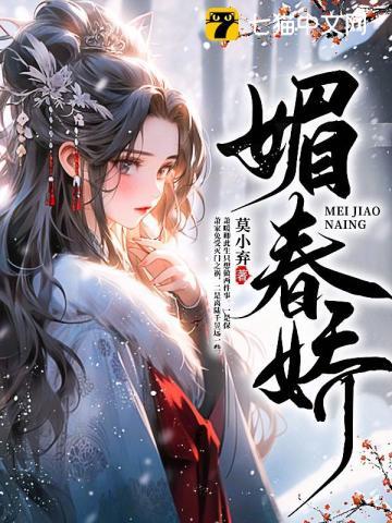 媚春娇萧暖卿