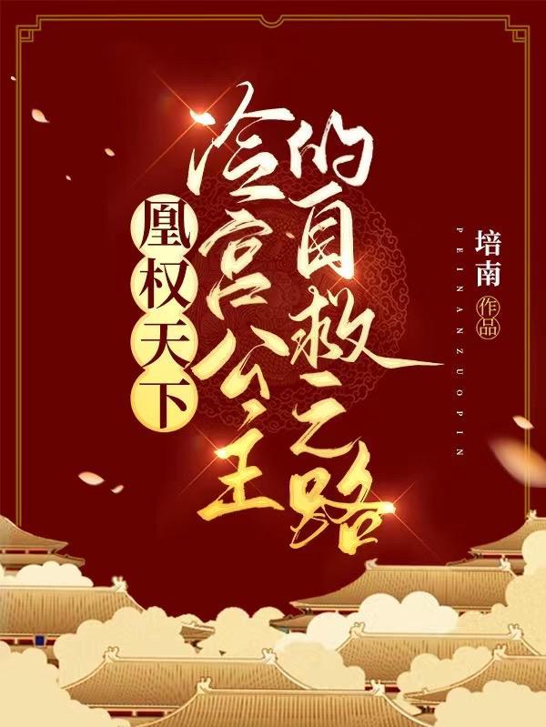 凰权天下冷宫废后免费