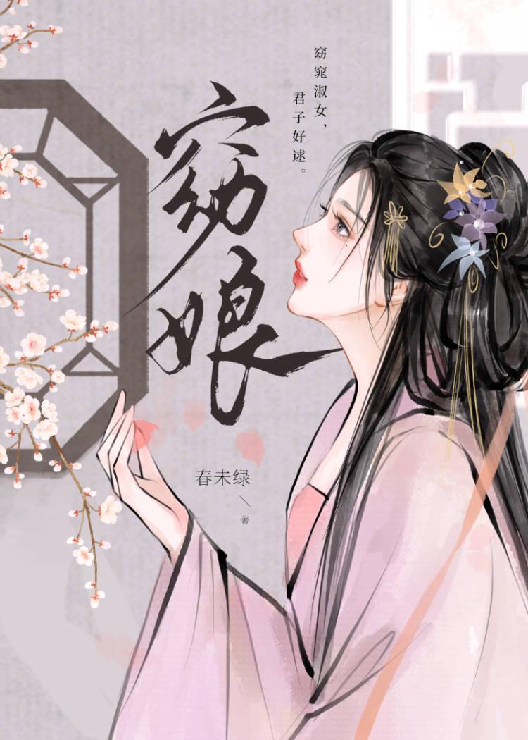 周信安绝绝窈娘