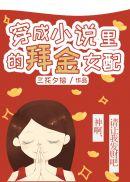 穿越成里的女配文现代
