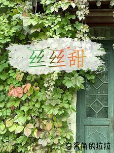 丝丝甜蜜溶口中白玉盘中滚小球