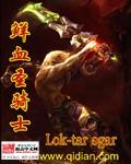 鲜血圣骑士百度