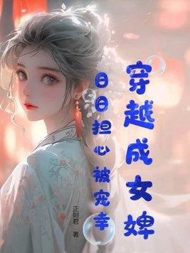 穿越成女婢日日担心被宠幸 正则君