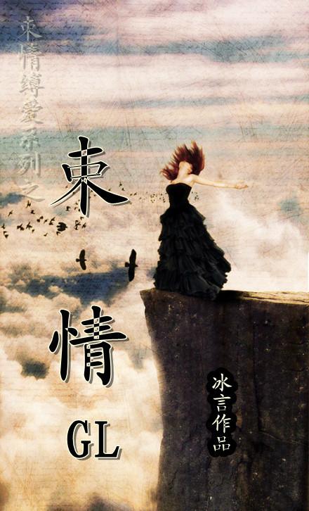 束情GL洛倾颜