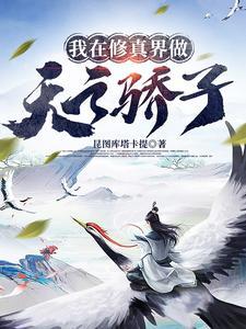 我在修真界做天之骄子同类