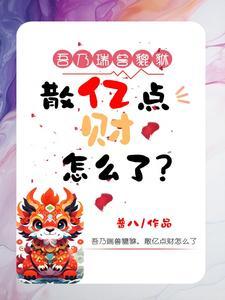 神豪我花钱就是暴富全文免费阅读
