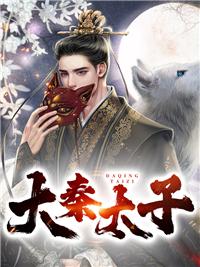 大秦超级太子