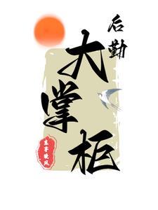 穿越到1931