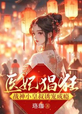 战神小皇叔诱宠成瘾无弹窗