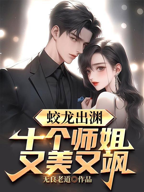 蛟龙出渊十个师姐又美又飒原著