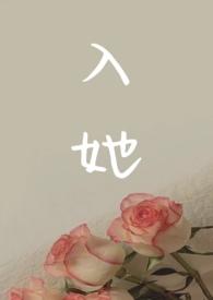 入他什么意思