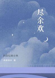 尽欢最新章节