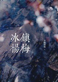 冰镇杨梅(骨科产乳1v1)最新章节