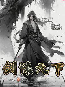 天下事何妨一剑挑