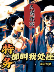 卧底巅峰(李玄河)