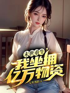 冰封末世我囤积了千亿物资女主